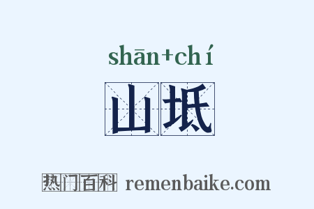 山坻是什么意思的图片